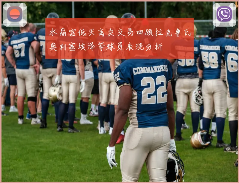 水晶宫低买高卖交易回顾拉克鲁瓦奥利塞埃泽等球员表现分析